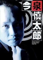 Poster Furuhata Ninzaburo Extra: Police Officer Imaizumi Shintaro - Season 1 Episode 11 : Shintaro's Farewell 2004