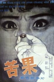 Poster 苦果