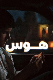 هوس
