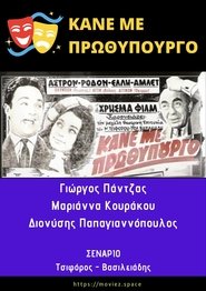 Poster Κάνε Με Πρωθυπουργό