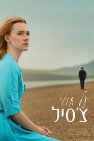 על חוף צ'סיל / On Chesil Beach לצפייה ישירה