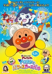 Poster それいけ！アンパンマン ドロリンとバケ〜るカーニバル