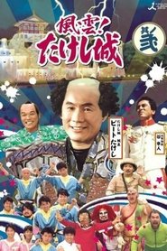 Poster Takeshi's Castle Vol. 1