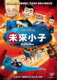 拜见罗宾逊一家 (2007)