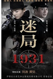 迷局1931 poster