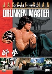 ドランクモンキー 酔拳 ネタバレ