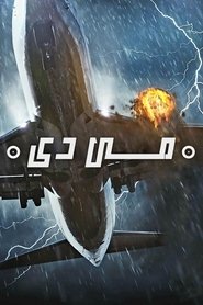 تحقيقات الكوارث الجوية