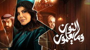 النون وما يعلمون