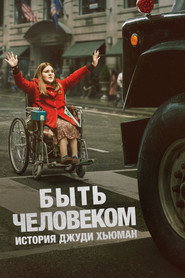 Быть человеком: История Джуди Хьюман