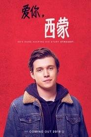 爱你，西蒙 (2018)