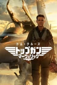 トップガン マーヴェリック (2022)