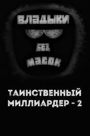 Poster Владыки без масок. Таинственный миллиардер - 2