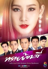 Sai Yom Si (2017)