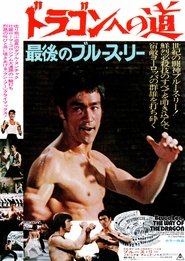 ドラゴンへの道 映画 無料 日本語 1972 オンライン ストリーミング >[720p]<