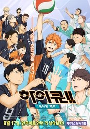 ハイキュー!! 勝者と敗者