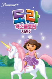 도라도라 영어나라 시즌 5 포스터