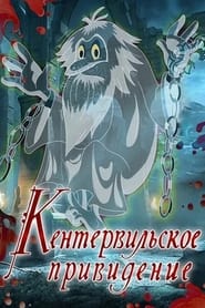 Poster Кентервильское привидение