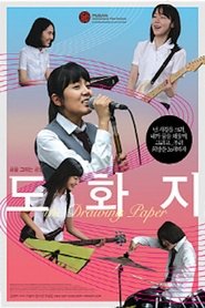 도화지