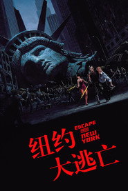 纽约大逃亡