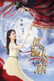 凤栖今朝 (2025)
