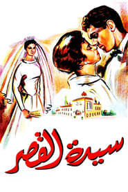 Poster سيدة القصر