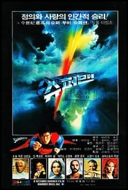 슈퍼맨 (1978)