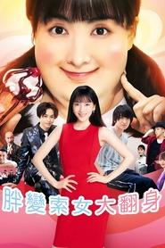 Dosukoi! Love (2019) Dosukoi! Love (2019)
