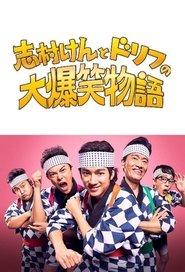 Poster 志村けんとドリフの大爆笑物語 2021