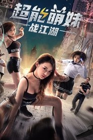 超能萌妹战江湖) 超能萌妹战江湖 (2017)