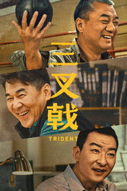 三叉戟 (2020)
