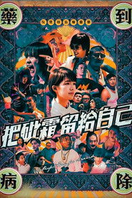 把砒霜留给自己