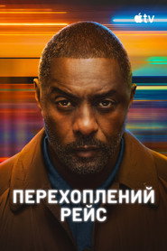 Перехоплений рейс постер