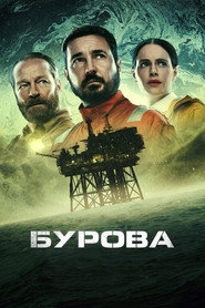 Бурова вежа постер