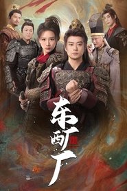东厂西厂 (2025)