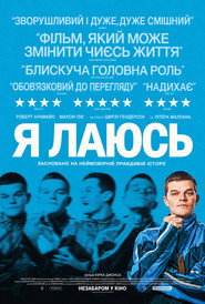 Я лаюсь постер