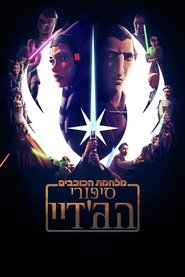 מלחמת הכוכבים: סיפורי הג'דיי