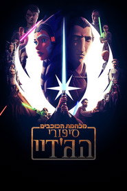 מלחמת הכוכבים: סיפורי הג'דיי (2022)
