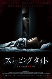 スリーピング タイト 白肌の美女の異常な夜 (2011)