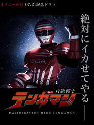 自慰戦士テンガマン