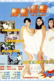 Poster 野性任務