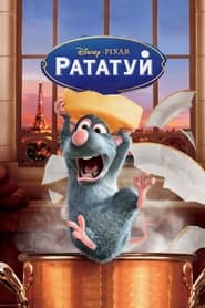 Рататуй постер