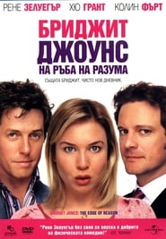 Бриджит Джоунс: На ръба на разума [Bridget Jones: The Edge of Reason]