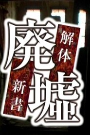 Haikyo Kaitai Shinsho