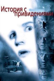 История с привидениями (1981)