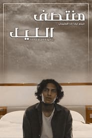 Poster منتصف الليل