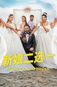 新娘二选一