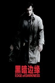 黑暗边缘 (2010)