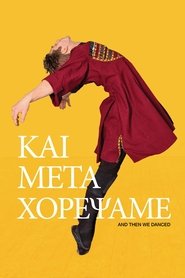 Και Μετά Χορέψαμε 2019 Δωρεάν απεριόριστη πρόσβαση