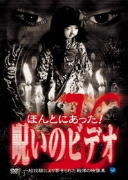 ほんとにあった!呪いのビデオ10 2003 Kwinjira kubusa