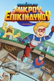 &Omicron;&iota; &Pi;&epsilon;&rho;&iota;&pi;έ&tau;&epsilon;&iota;&epsilon;&sigmaf; &tau;&omicron;&upsilon; &Mu;&iota;&kappa;&rho;&omicron;ύ &Epsilon;&pi;&iota;&kappa;ί&nu;&delta;&upsilon;&nu;&omicron;&upsilon;